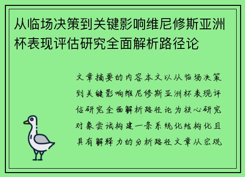 从临场决策到关键影响维尼修斯亚洲杯表现评估研究全面解析路径论 从临场决策到关键影响维尼修斯亚洲杯表现评估研究全面解析路径论