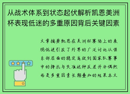 从战术体系到状态起伏解析凯恩美洲杯表现低迷的多重原因背后关键因素