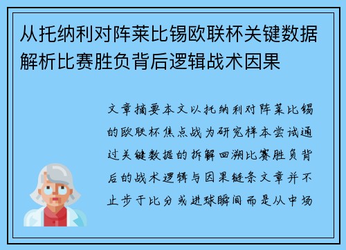 从托纳利对阵莱比锡欧联杯关键数据解析比赛胜负背后逻辑战术因果 从托纳利对阵莱比锡欧联杯关键数据解析比赛胜负背后逻辑战术因果
