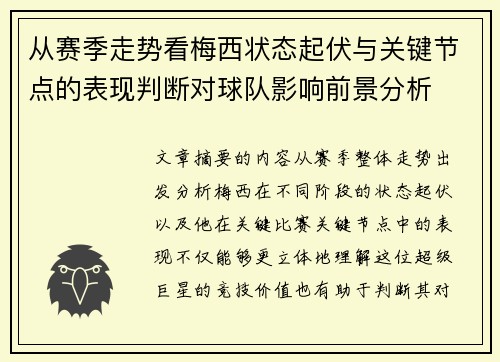 从赛季走势看梅西状态起伏与关键节点的表现判断对球队影响前景分析