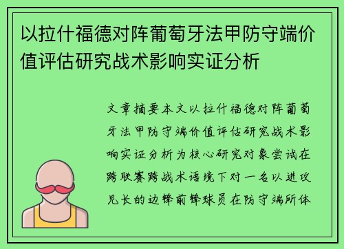 以拉什福德对阵葡萄牙法甲防守端价值评估研究战术影响实证分析
