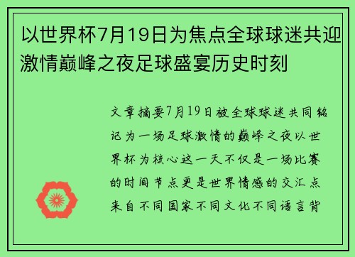 以世界杯7月19日为焦点全球球迷共迎激情巅峰之夜足球盛宴历史时刻