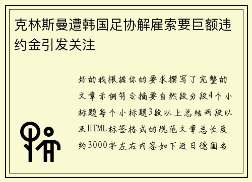 克林斯曼遭韩国足协解雇索要巨额违约金引发关注