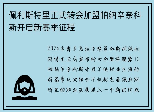 佩利斯特里正式转会加盟帕纳辛奈科斯开启新赛季征程