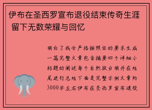伊布在圣西罗宣布退役结束传奇生涯 留下无数荣耀与回忆