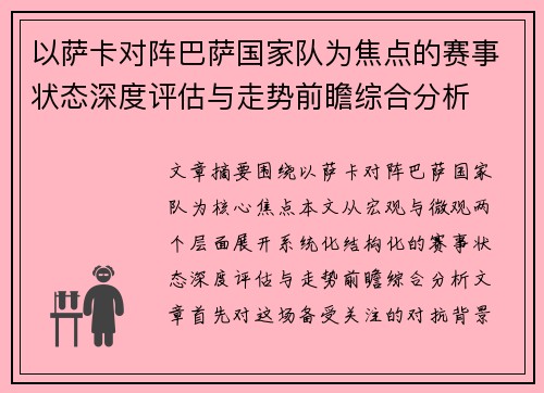 以萨卡对阵巴萨国家队为焦点的赛事状态深度评估与走势前瞻综合分析