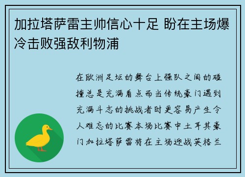 加拉塔萨雷主帅信心十足 盼在主场爆冷击败强敌利物浦 加拉塔萨雷主帅信心十足 盼在主场爆冷击败强敌利物浦