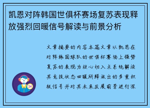 凯恩对阵韩国世俱杯赛场复苏表现释放强烈回暖信号解读与前景分析