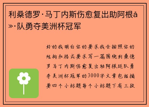 利桑德罗·马丁内斯伤愈复出助阿根廷队勇夺美洲杯冠军