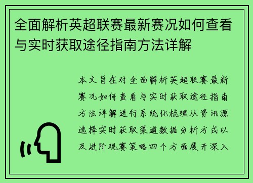 全面解析英超联赛最新赛况如何查看与实时获取途径指南方法详解