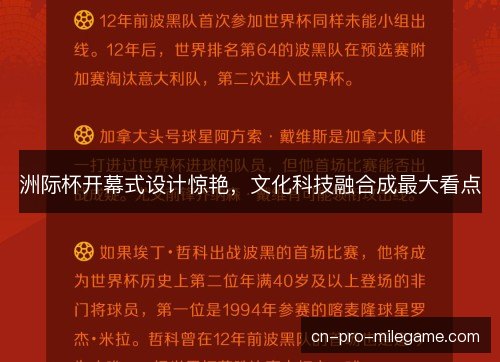 洲际杯开幕式设计惊艳,文化科技融合成最大看点 洲际杯开幕式设计惊艳,文化科技融合成最大看点