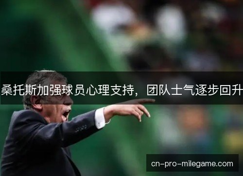 桑托斯加强球员心理支持,团队士气逐步回升 桑托斯加强球员心理支持,团队士气逐步回升